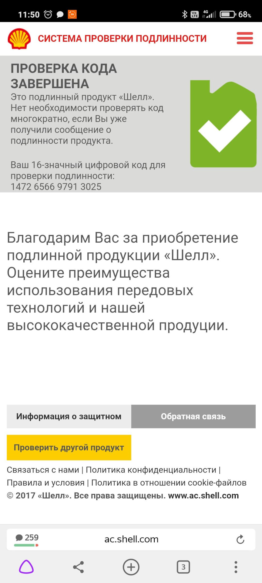 Shell проверка подлинности масла.