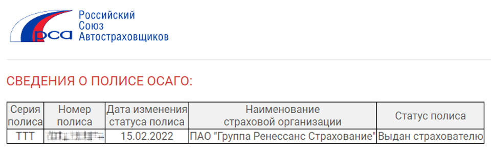 Сведения о статусе полиса осаго. Сведения о статусе полиса осаго
