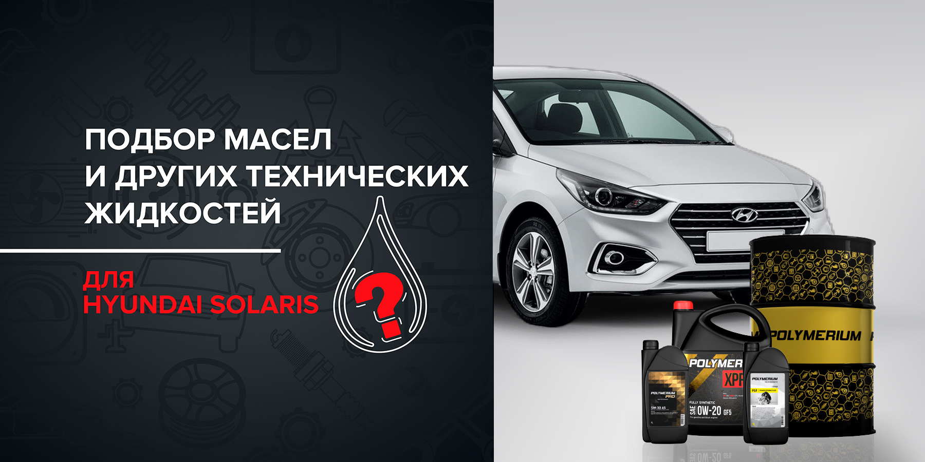 Какое масло подходит для HYUNDAI SOLARIS — Polymerium | Полимериум на DRIVE2