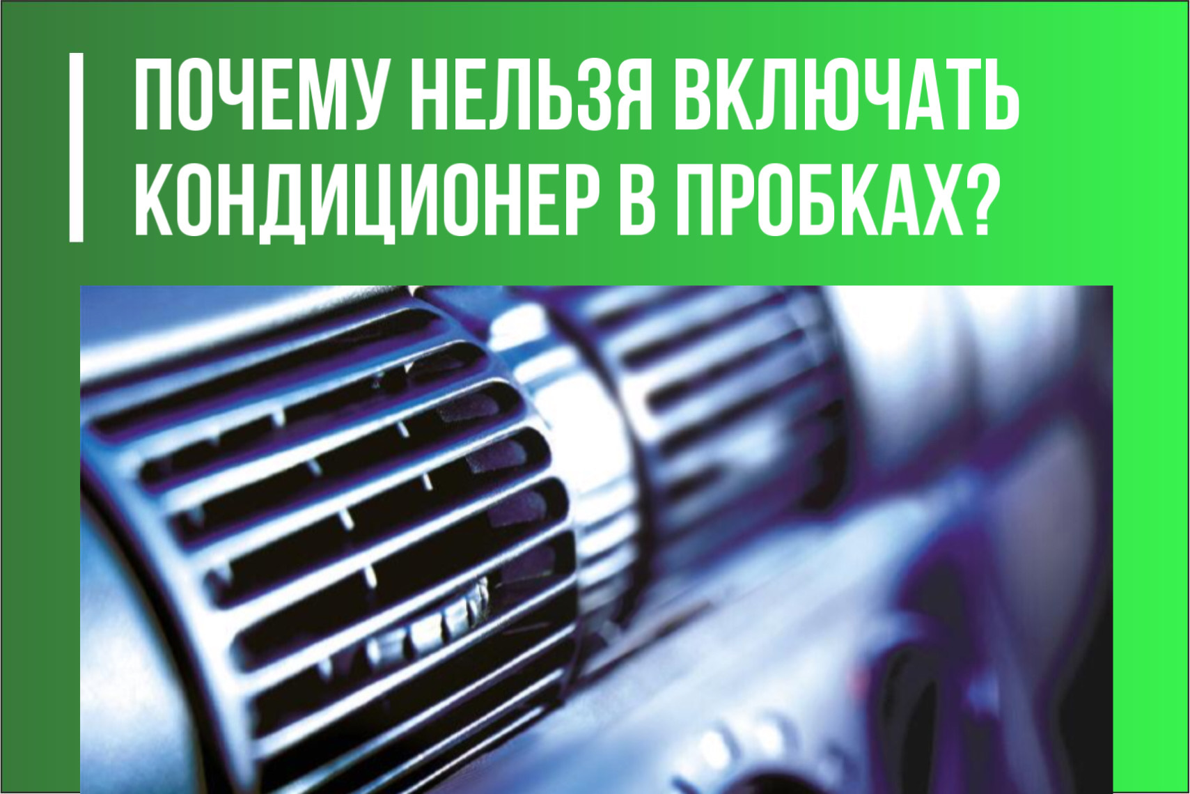 Работа кондиционера в автомобиле. Когда нельзя включать кондиционер. При какой температуре нельзя включать кондиционер на охлаждение. Почему нельзя включать кондиционер сразу после посадки в автомобиль.