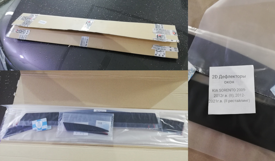 Запакованы очень хорошо. Все в комплекте для монтажа есть! — KIA Sorento (2G)
