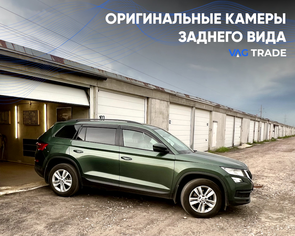 Камера заднего вида для Audi, Volkswagen, Skoda — VAG TRADE на DRIVE2