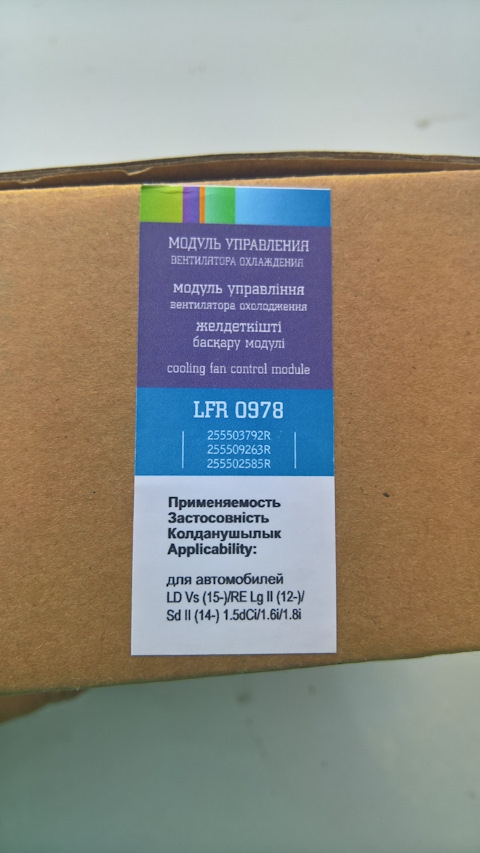 LFR0978 Резистор электровентилятора охлаждения для автомобилей Lada ...