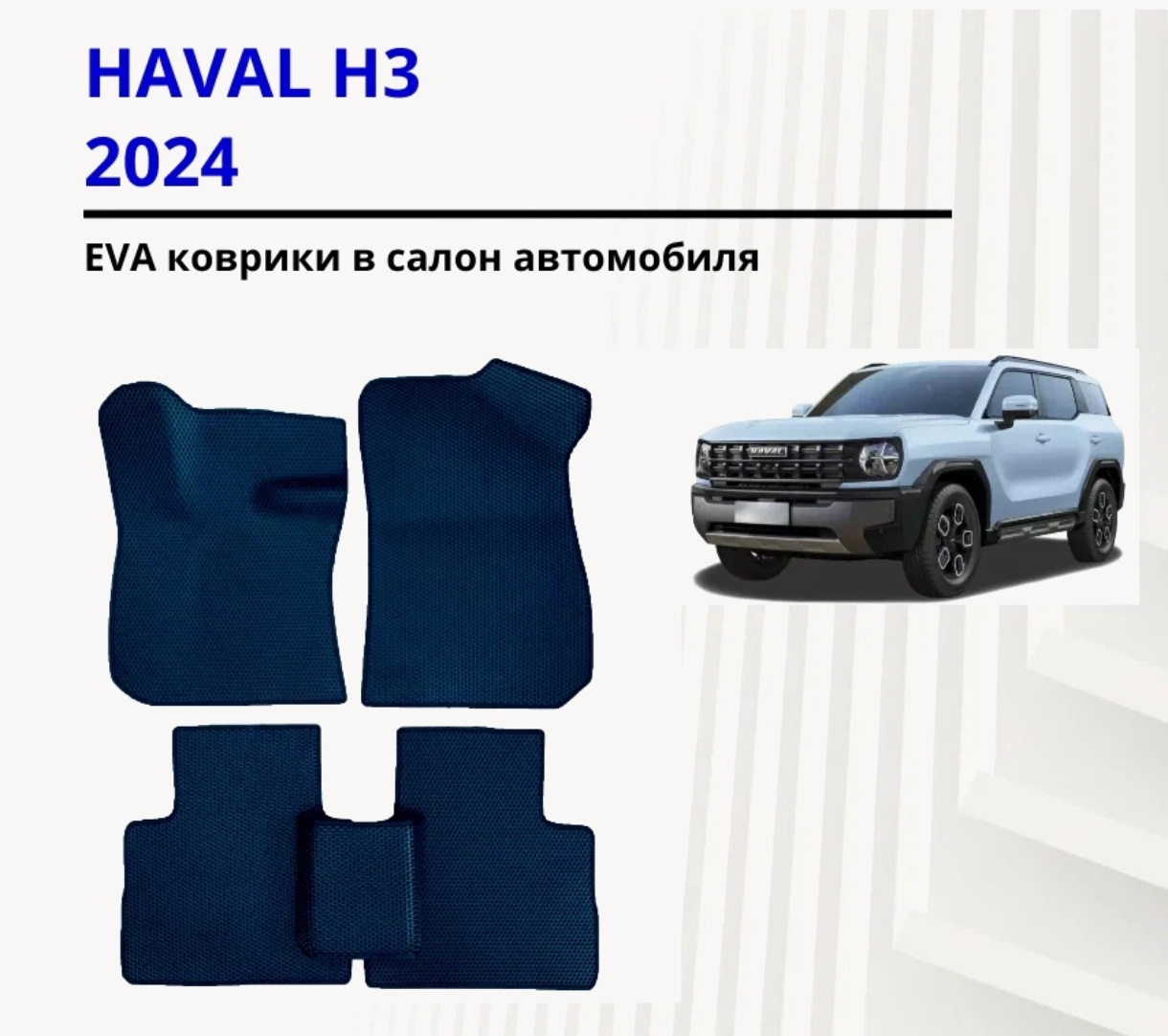 Первая покупка для авто — Haval H3, 1,5 л, 2024 года | аксессуары | DRIVE2