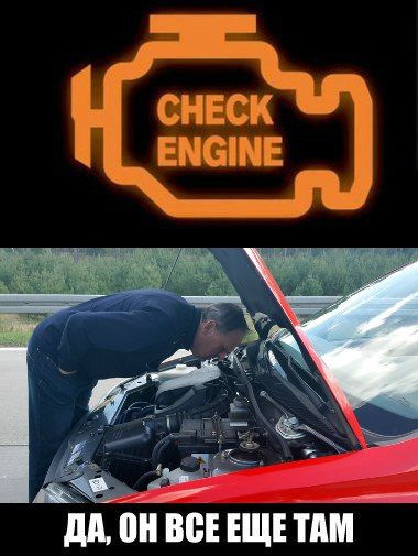 Чека двигателя. Check engine прикол. Чек энджин прикол. BMW check engine Мем. Шутка про чек двигателя.