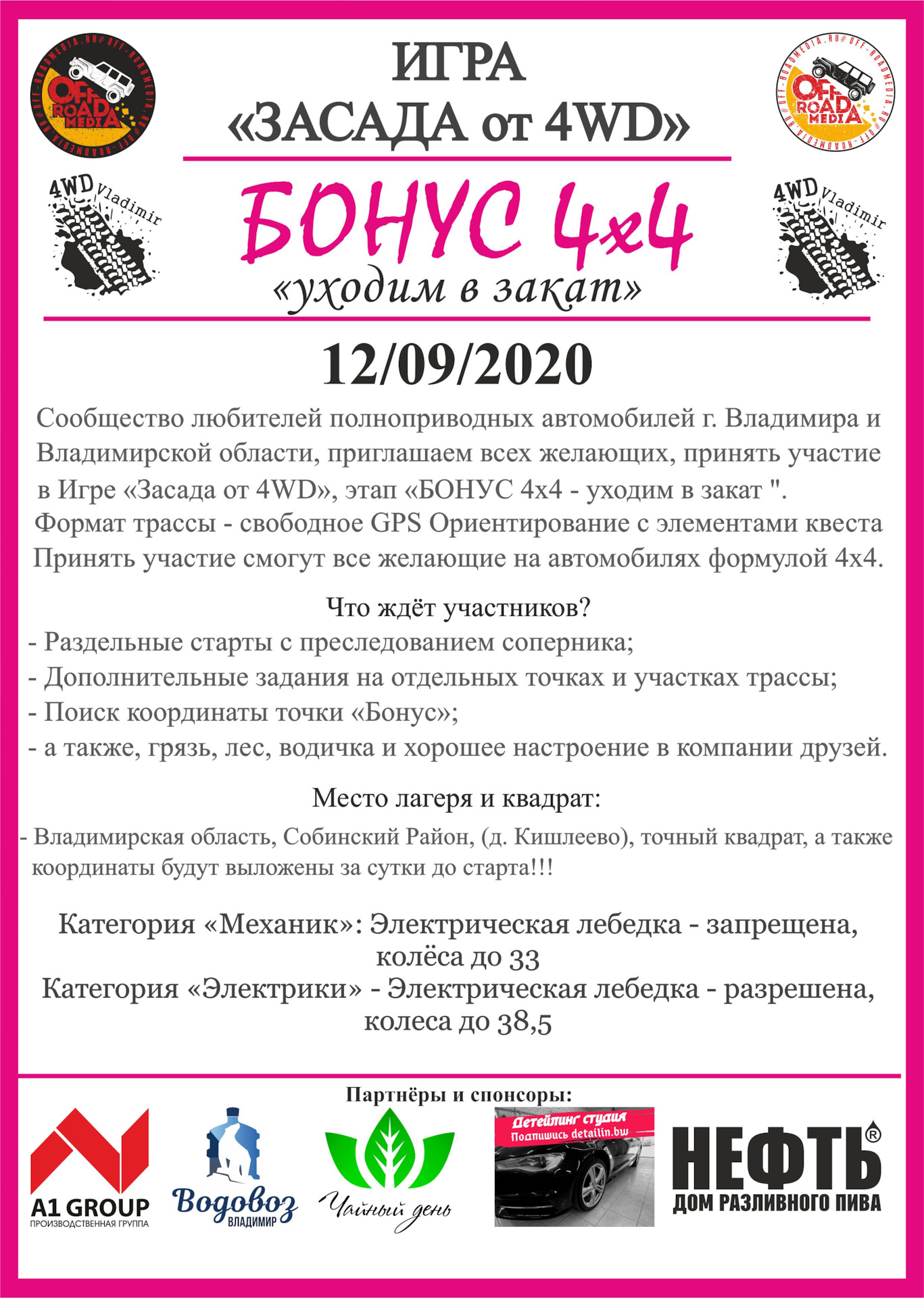 12.09.2020 — Внедорожная игра 