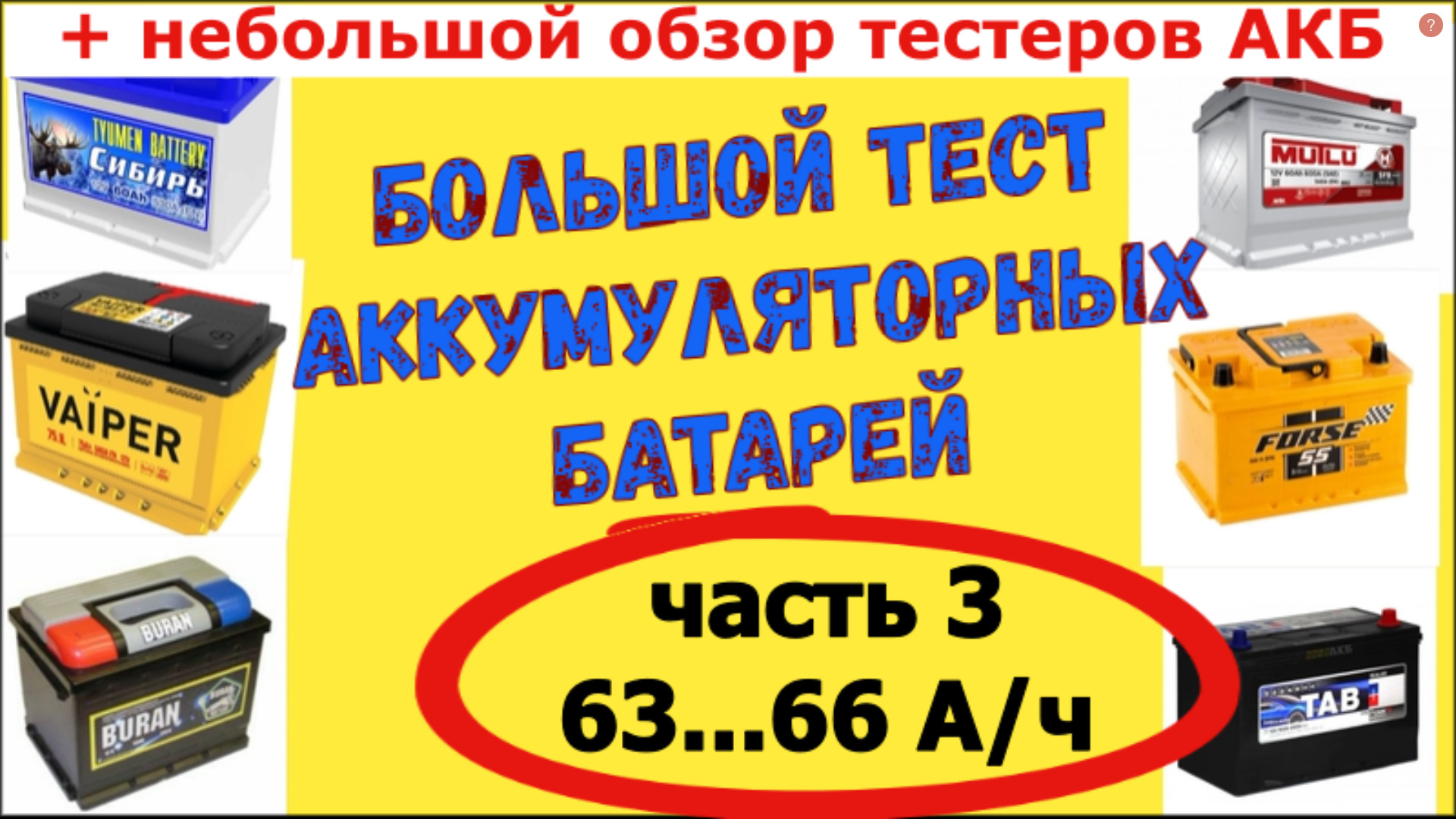 ЛУЧШИЕ АККУМУЛЯТОРЫ ДЛЯ ТВОЕГО АВТО! +Небольшой обзор тестеров АКБ. — DRIVE2