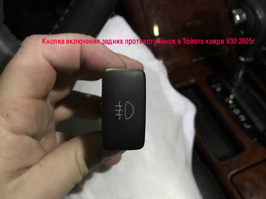 Где находится кнопка включения противотуманных фар Замена лампочек в блоке слева от руля в Тойота камри XV30, 2005г.в. - Toyota Cam