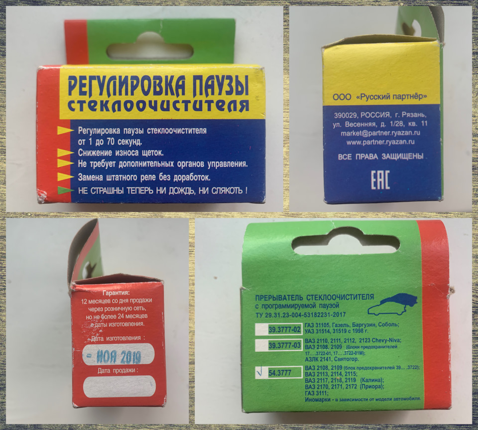 Регулировка паузы. Реле паузы дворников 54.3777. Реле № 54.3777 с регулируемой паузой. Прерыватель стеклоочистителя с регулировкой паузы. Пауза-2 регулировка паузы стеклоочистителя