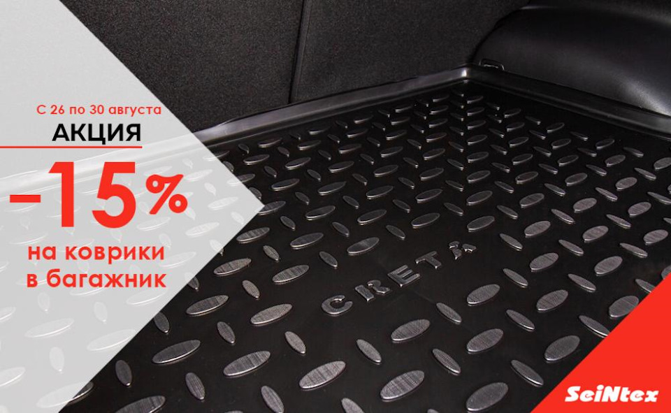 Скидка 15% на коврики в багажник — Seintex на DRIVE2