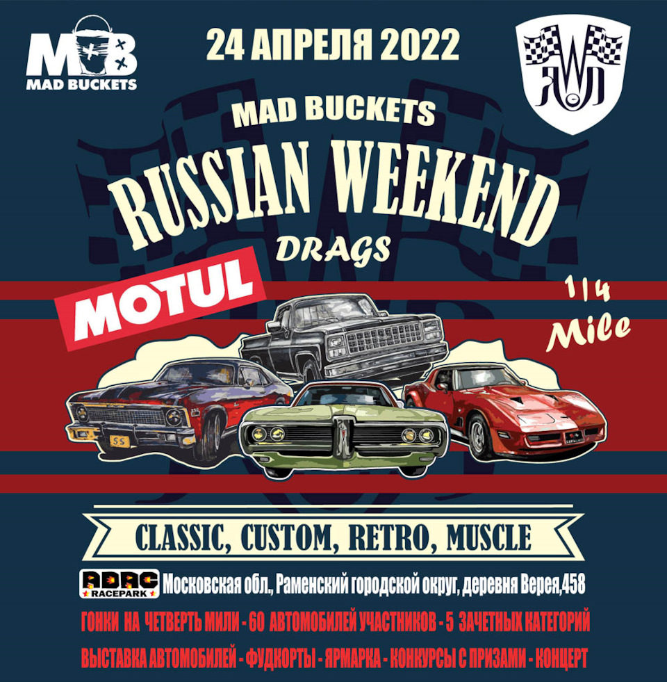 RUSSIAN WEEKEND DRAGS 2022 — Сообщество «Любители Американских Автомобилей»  на DRIVE2