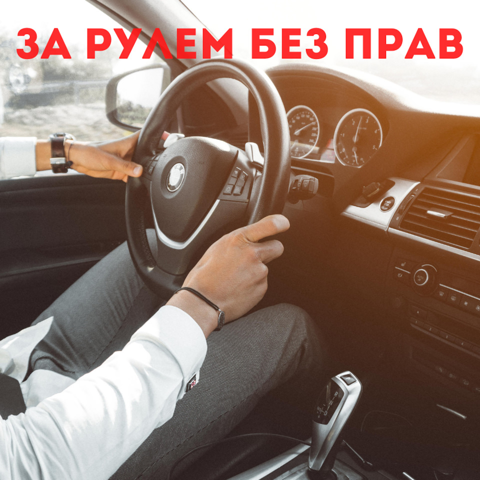 Без прав — DRIVE2