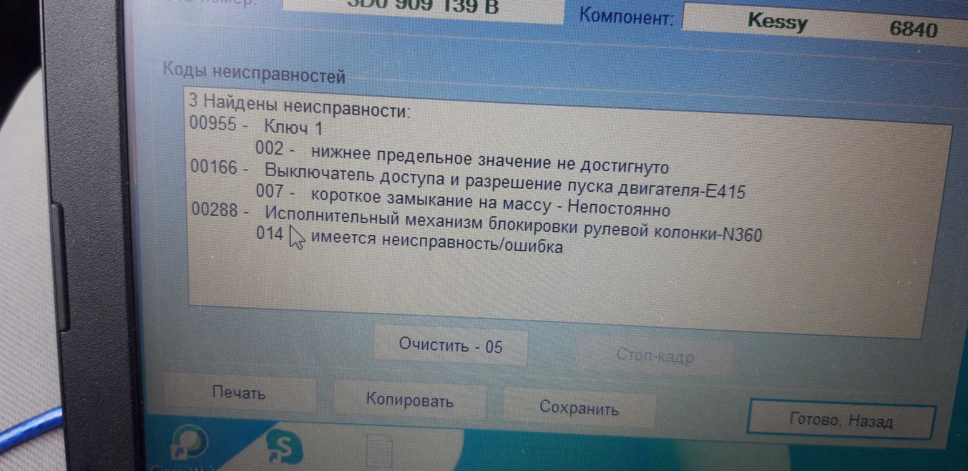 Что за ошибка 288. 00003 Ошибка Фольксваген Туарег. Ошибка 00955 ключ 1 Ауди.