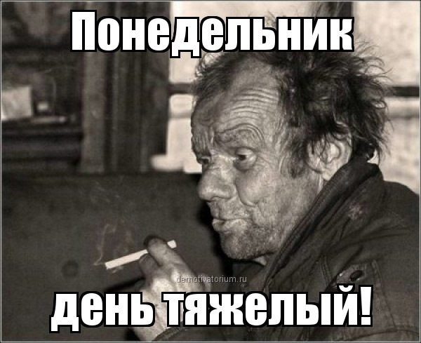 Мем понедельник день тяжелый