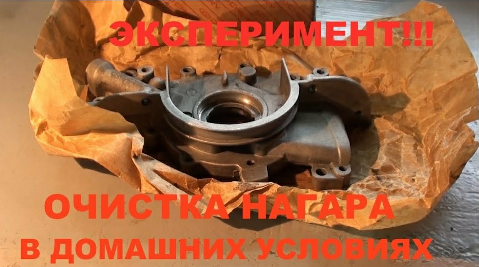 Разборка масляного насоса, дефектовка, а также эксперимент по очистке ...