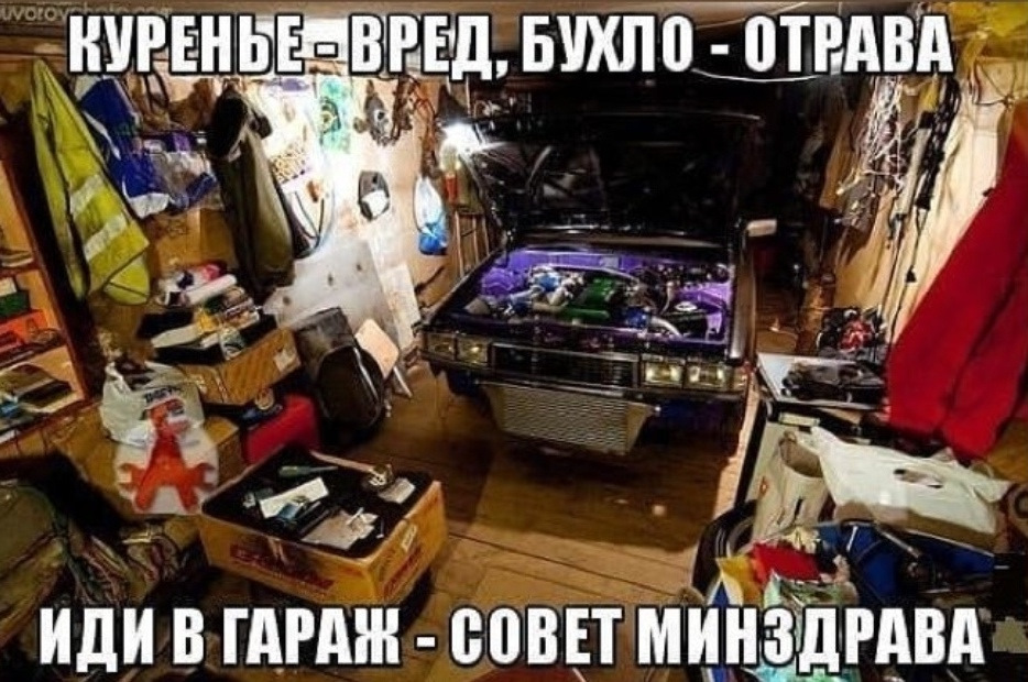 Смешные картинки мужики в гараже, рождением