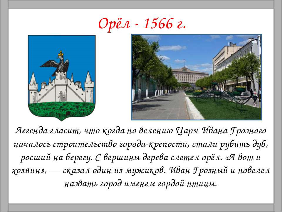 Презентация на тему орел по информатике