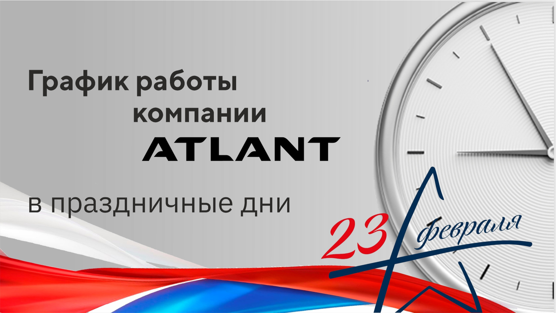 График работы компании ATLANT в праздники — ATLANT-SYSTEMS на DRIVE2