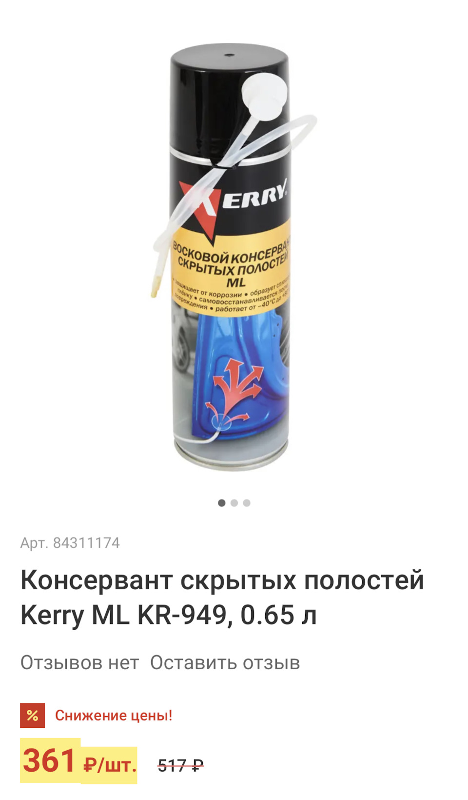 KR949 Консервант для скрытых полостей, аэрозоль, 6 KERRY | Запчасти на ...
