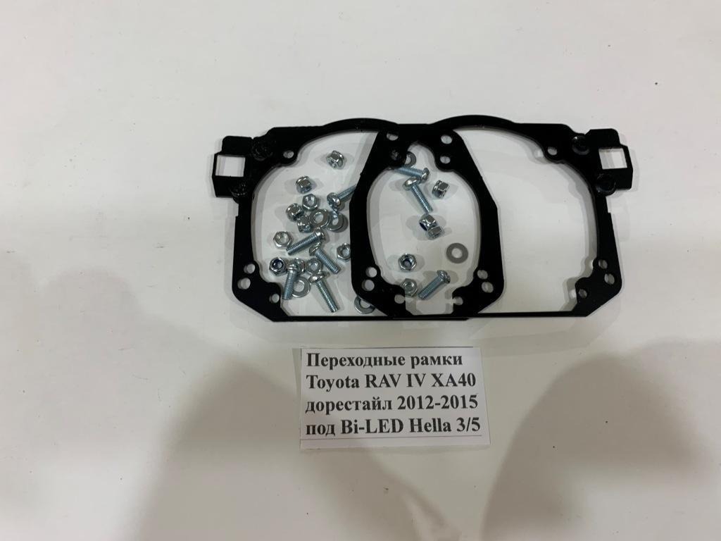 Рамка рав 4. Переходные рамки rav4 hella. держатель кронштейна для toyota rav4 2013 2015 hella 3r 5. переходные рамки линз toyota rav 4 рестайлинг. рама рав 4.