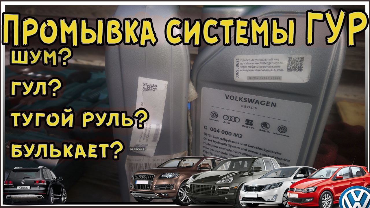 Замена жидкости гур, мойка системы. Фольксваген Туарег — Volkswagen ...