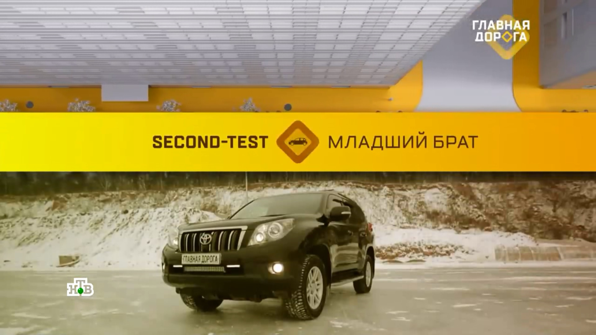 Главная дорога аккумуляторы тест драйв. Ярослав левашов главная дорога. Секонд тест главная дорога. Нтв главная дорога 22. Левашовым (продюсер "главная дорога".