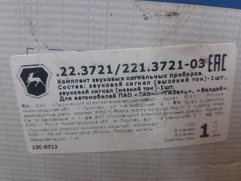 223721221372103 Комплект звуковых сигнальных приборовна валдай GAZ ...