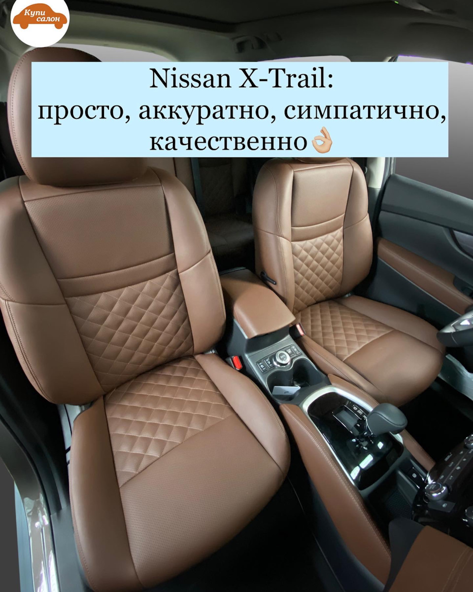 ПЕРЕТЯЖКА NISSAN X-TRAIL В ТЕПЛОМ И УЮТНОМ ШОКОЛАДНОМ ОТТЕНКЕ — Куписалон  на DRIVE2