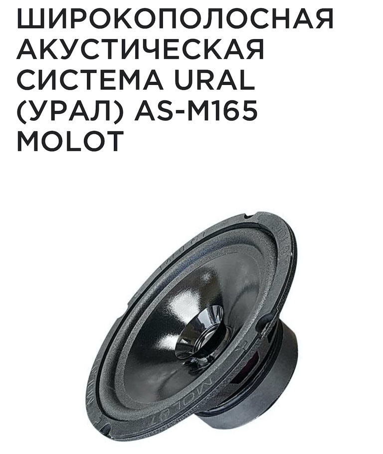 автоакустика ural as-c1347. колонки урал as m165. урал as m165 molot. акустика молот урал 165. колонки урал тт 200.