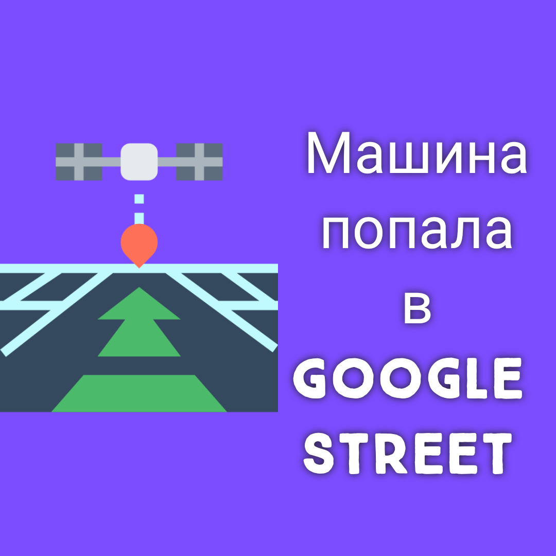 Машинка попала в Google карты — Renault Logan (1G), 1,4 л, 2012 года |  прикол | DRIVE2