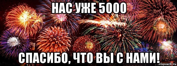 Нам у нас уже есть. Нас 5000. Нас 5000 участников. 5000 Участников в группе. Ура 5000 подписчиков.