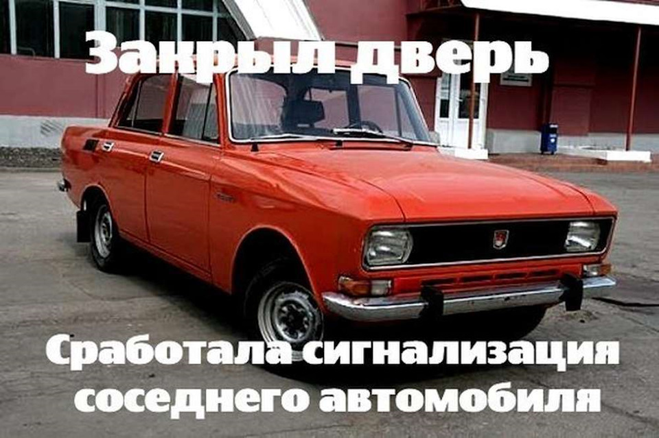 Соседская машина москвич всю ночь не давал нам покоя испорченной сигнализацией