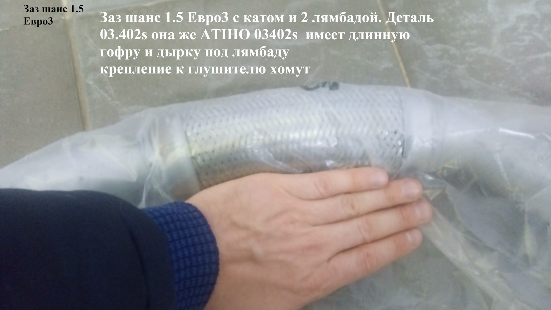Замена выхлопной трубы и глушителя Заз шанс ZAZ Chance 1.5 SX Евро3 ...