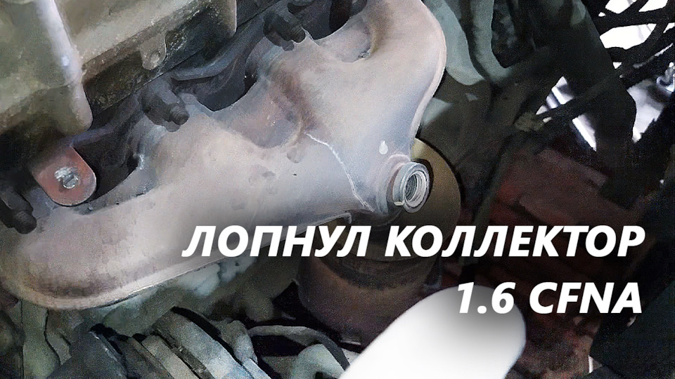 Лопнул выпускной коллектор 1.6 CFNA (Jetta 6 ) — Volkswagen Jetta VI, 1 ...