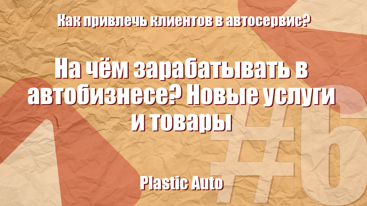 КАК ПРИВЛЕЧЬ КЛИЕНТОВ В АВТОСЕРВИС? #7 | На чём зарабатывать в автобизнесе?  Новые товары и услуги — Unevix | Plastic Auto на DRIVE2