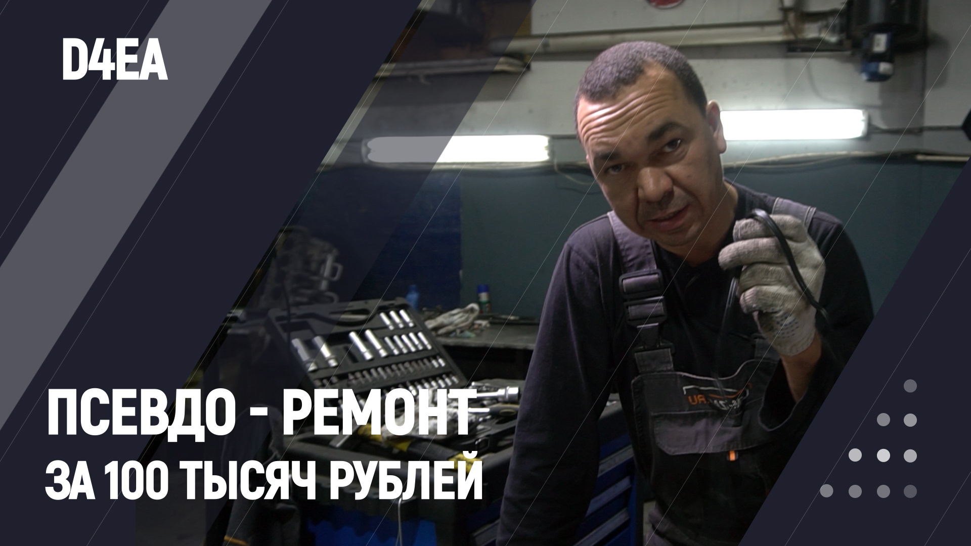 Псевдо — ремонт за 100 тысяч рублей | D4EA — Oem-zap на DRIVE2