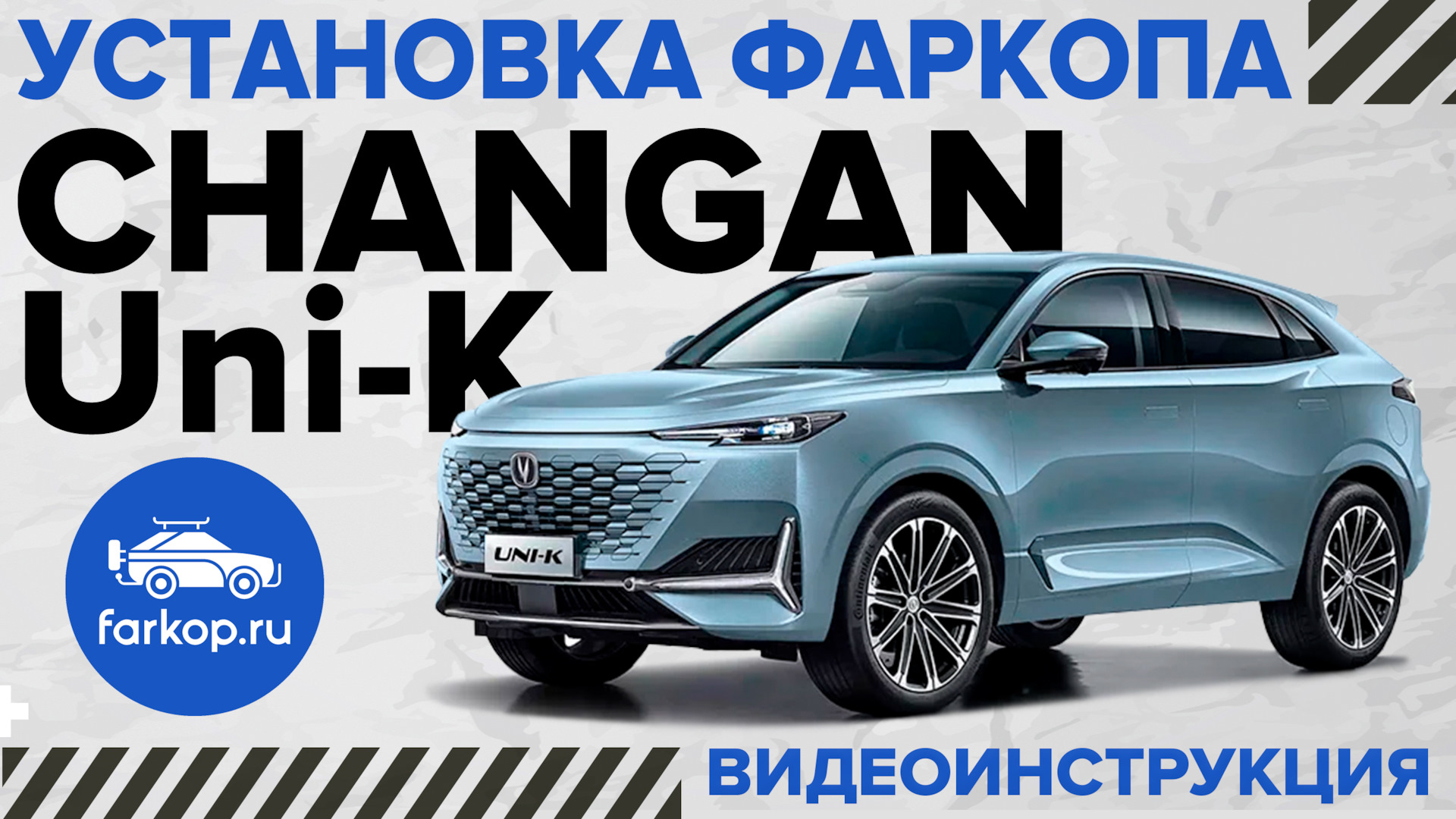 Фаркоп на Changan Uni-K: распаковка и установка — DRIVE2