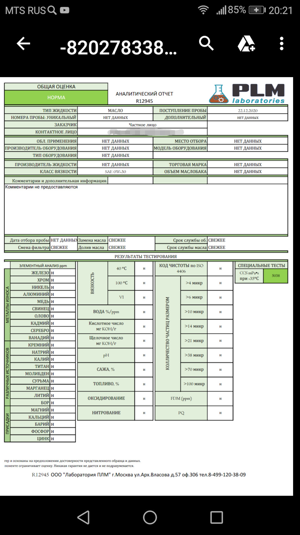 Анализ Profix 0w20 — Honda Accord (8G). Запчасти на фото: 1203809
