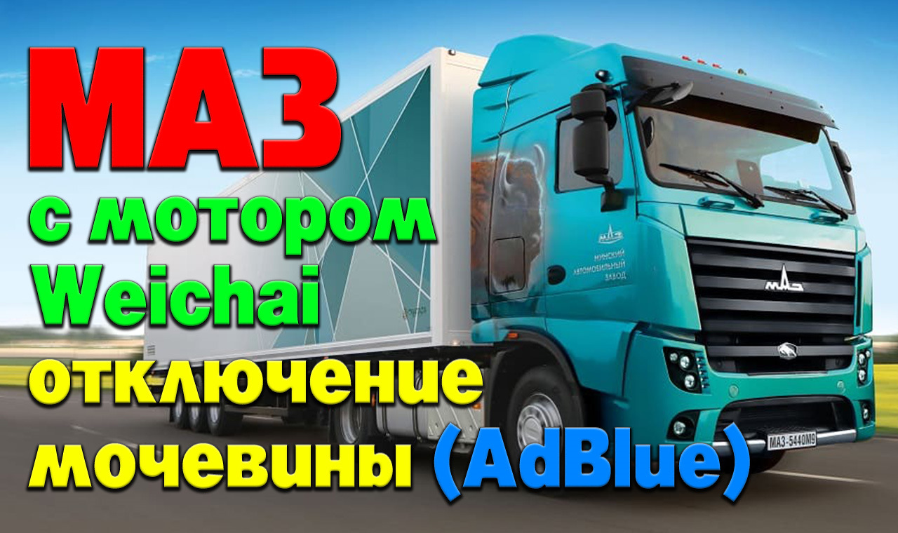 МАЗ с мотором Weichai: отключение мочевины (AdBlue) — RAMtuning на DRIVE2