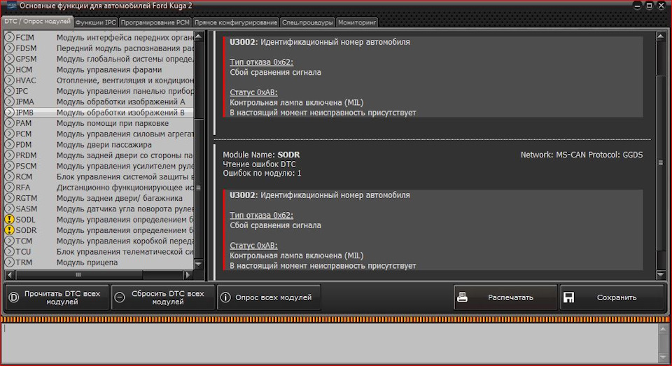 Куго ошибка 003. Модуль pcm Форд Куга 2. U0401:68-48 ошибка Форд Транзит. P00bd Ford Kuga ошибка причина. Ford первичная конфигурация PSCM.