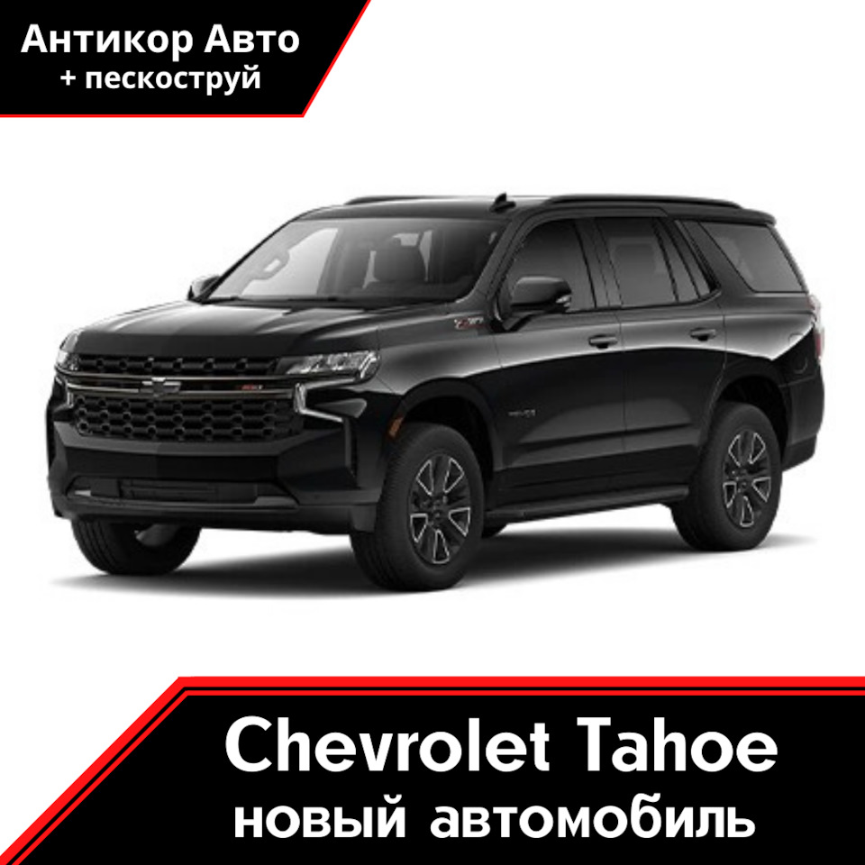 Антикоррозийная обработка Chevrolet Tahoe — Антикор Авто на DRIVE2