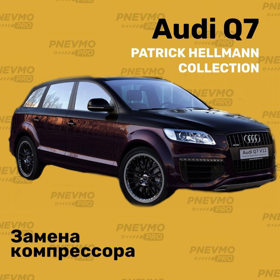 Audi Q7, компрессор (PATRICK HELLMANN COLLECTION) — PnevmoPro на DRIVE2