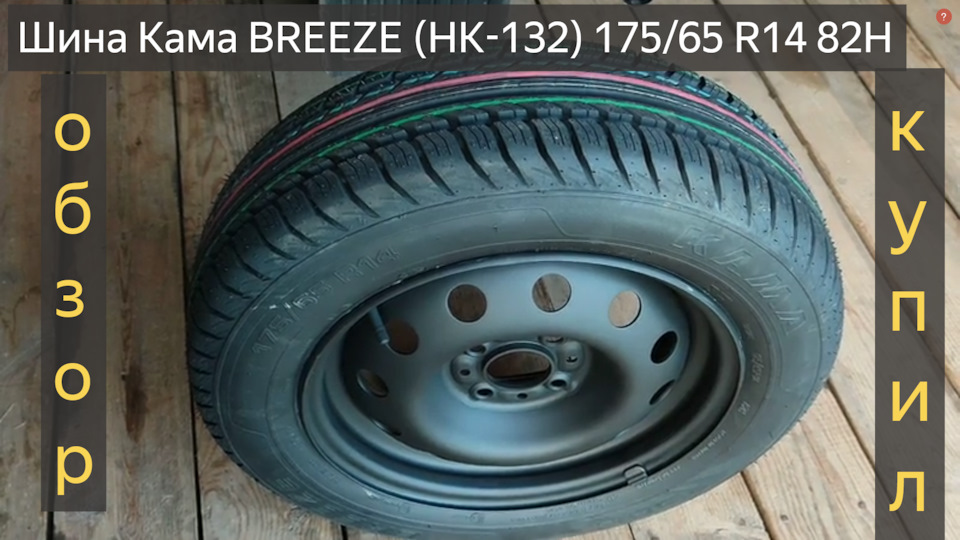 Шина Кама BREEZE ОБЗОР.РЕЗИНА Кама BREEZE (HK-132) 175/65 R14 82H КУПИЛ ...