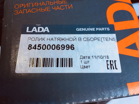 8450006996 Ролик натяжной в сборе LADA | Запчасти на DRIVE2