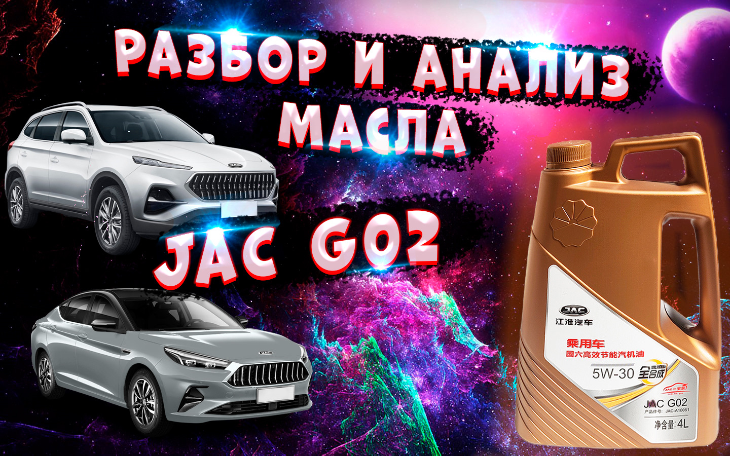 Выбор моторного масла для автомобилей JAC и разбор оригинального масла JAC  G02 — JAC J7, 1,5 л, 2021 года | расходники | DRIVE2