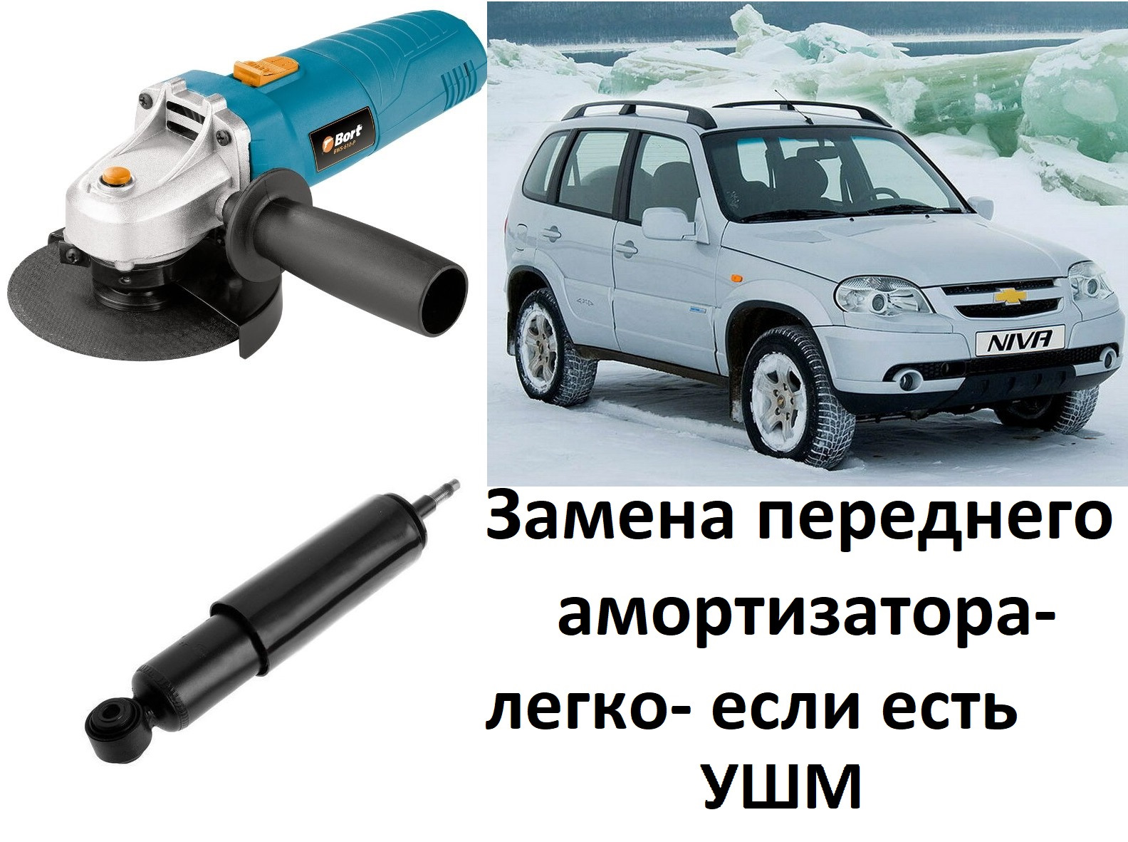 Замена переднего амортизатора нива шевроле. Легкая замена если есть ушм Chevrolet Niva