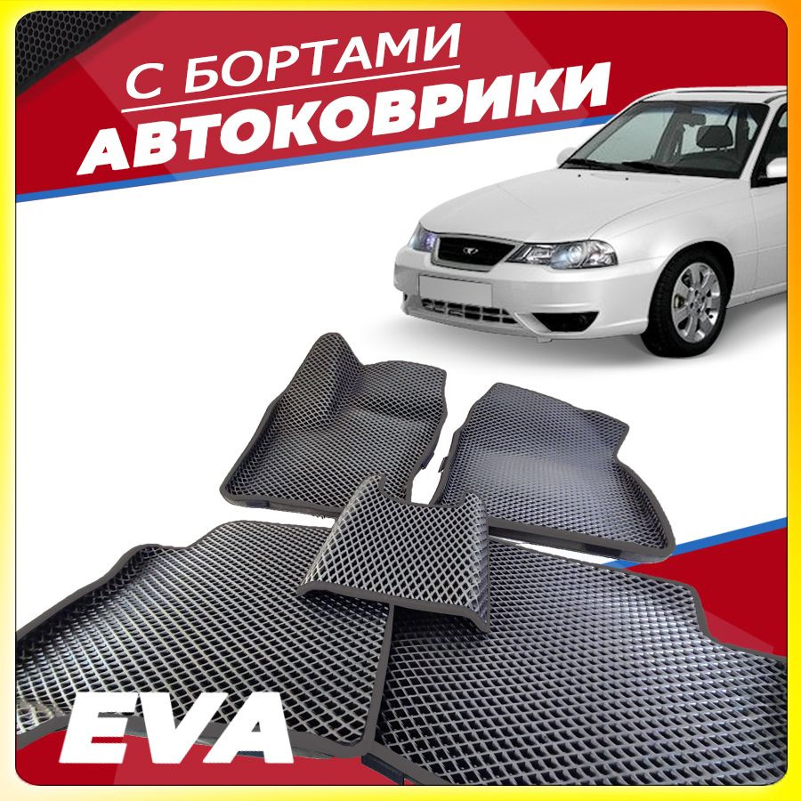 Коврики в авто — Daewoo Nexia, 1,6 л, 2008 года | стайлинг | DRIVE2