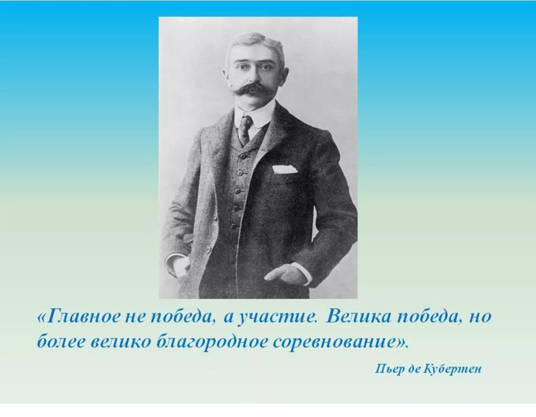 Возникнуть известный. Пьер де Кубертен главное не победа а участие. Главное не победа а участие. Девиз главное не победа а участие. Главное не победа а участие цитата.