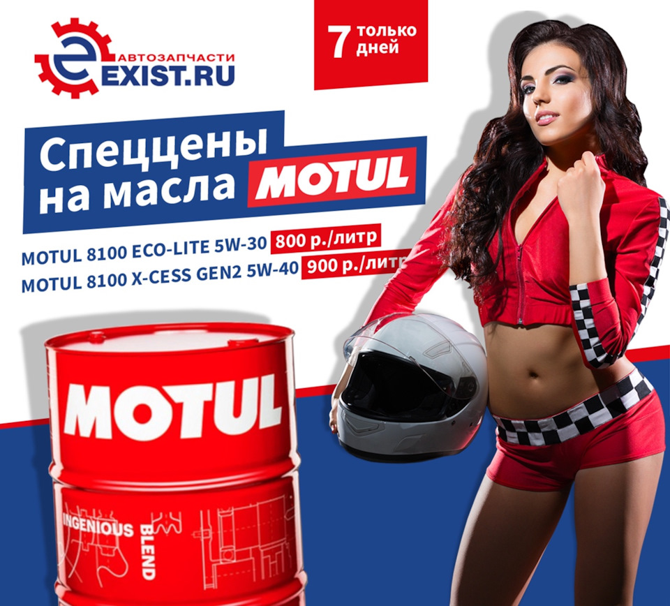 Спеццены на масла MOTUL 5W30 и 5W40 — Exist.ru на DRIVE2