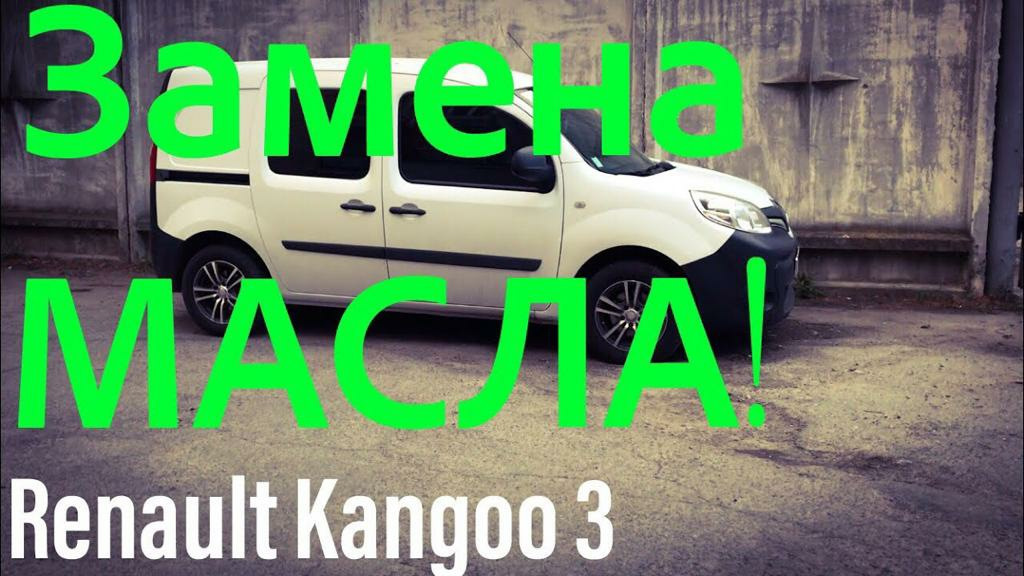 замена масла + один полезный совет. - Renault Kangoo, 1.5 л., 2011 года на DRIVE